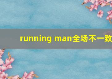 running man全场不一致